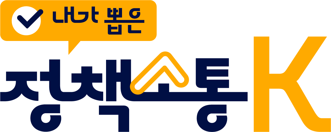 내가 뽑은 정책 소통 K