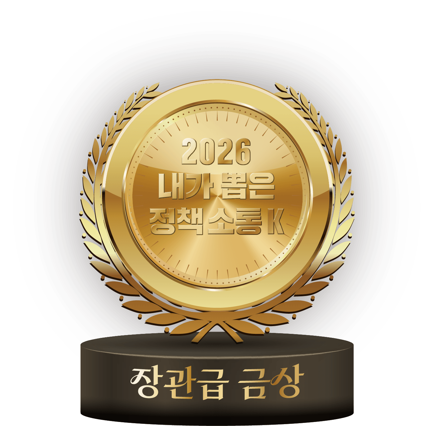장관급 금상
