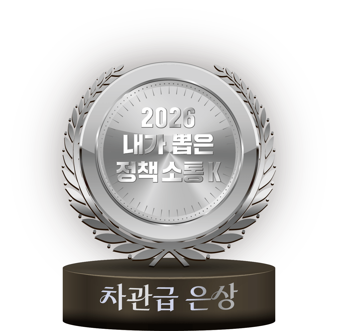 차관급 은상