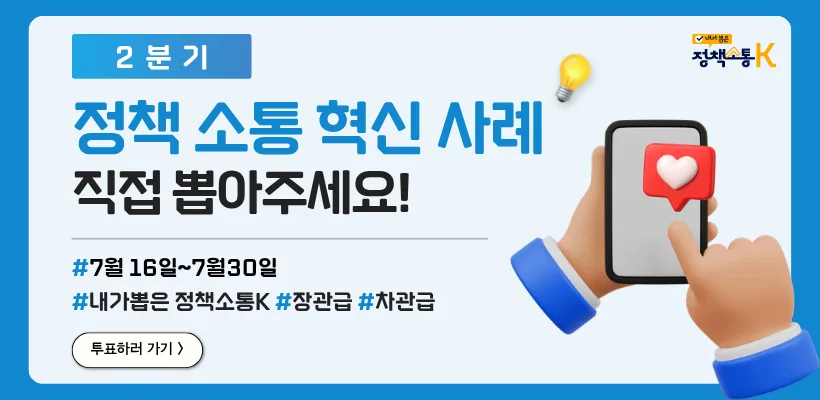 정책 소통 혁신 사례 직접 뽑아주세요! 기간 7월16일 ~ 7월30일, 투표하러 가기