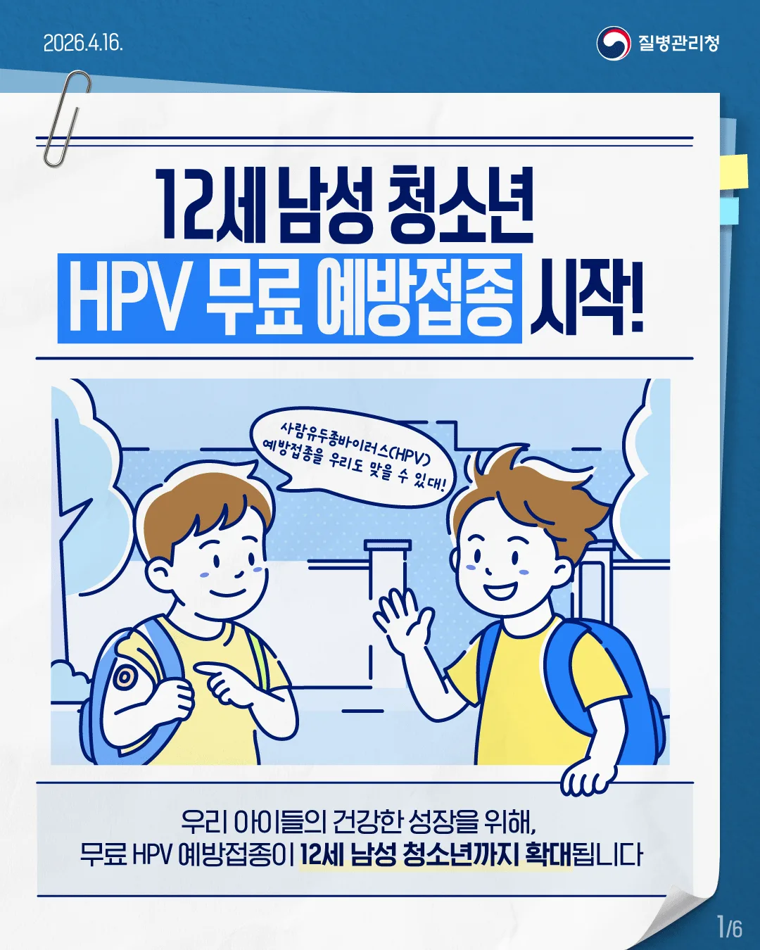 HPV  12세 남아 청소년 무료 예방접종 Q&A