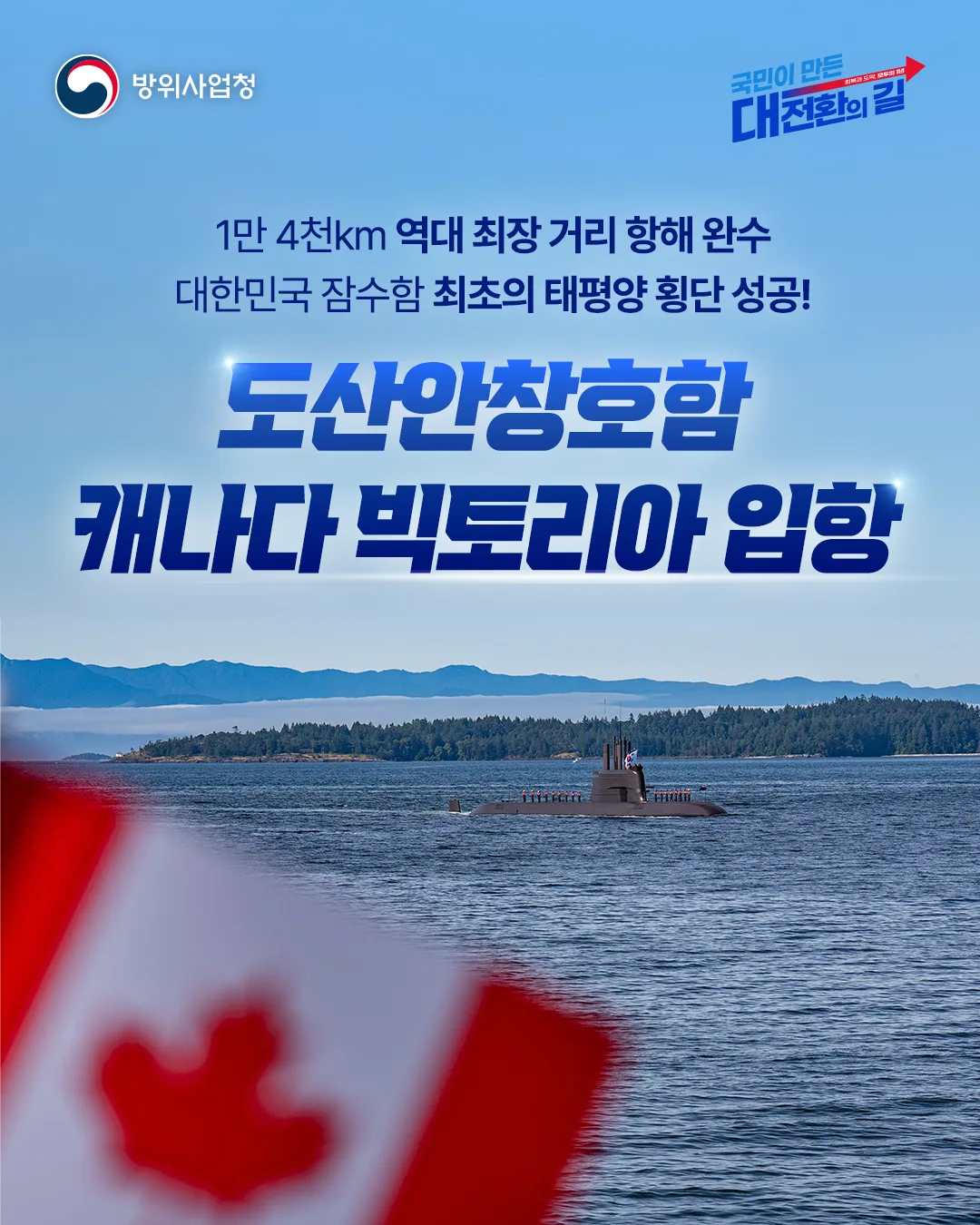 태평양을 건너 입증한 K-잠수함의 저력