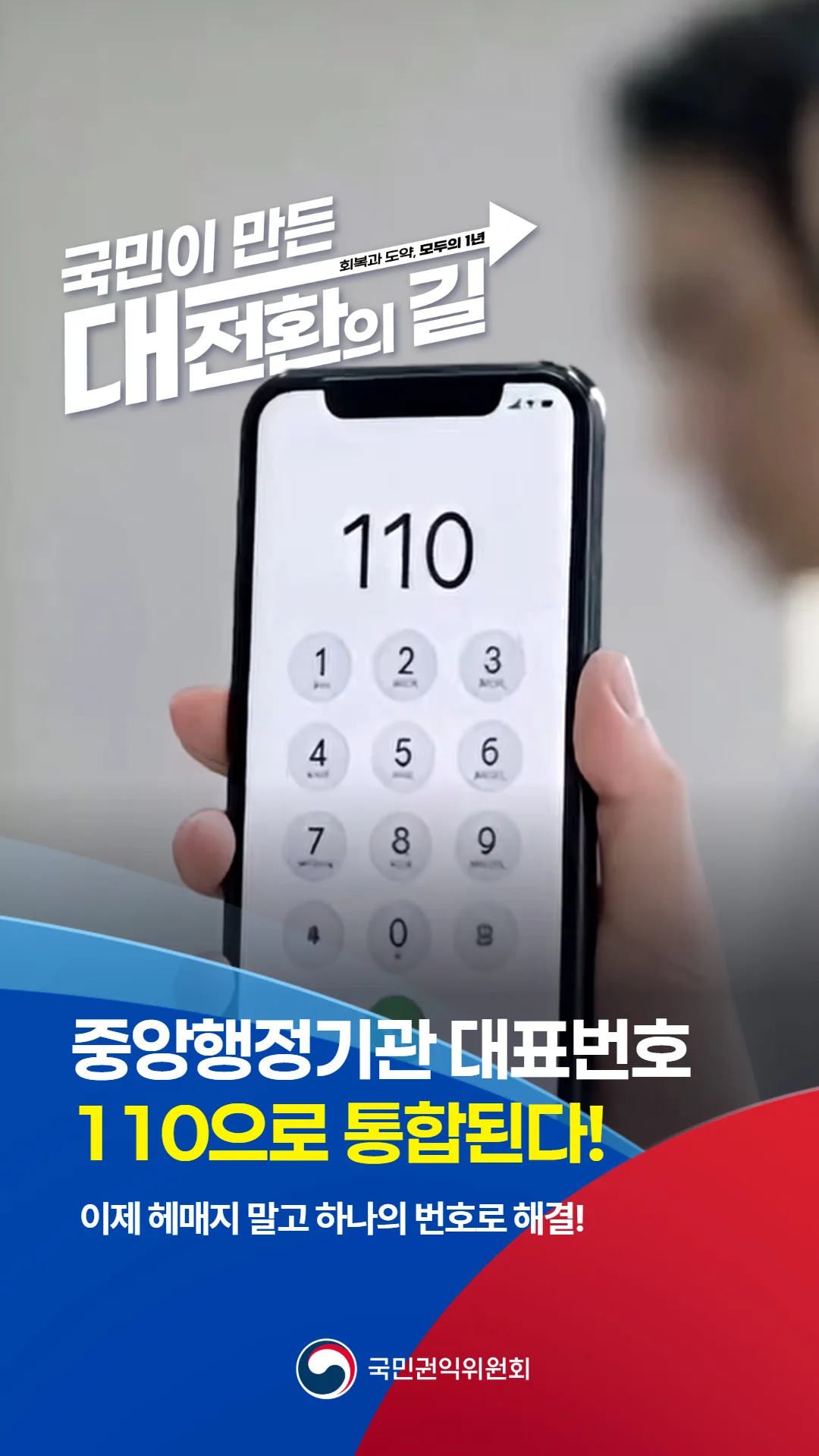 중앙행정기관 대표번호 110으로 통합