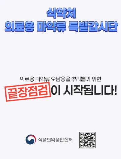 의료용 마약류 특별감시단 출범