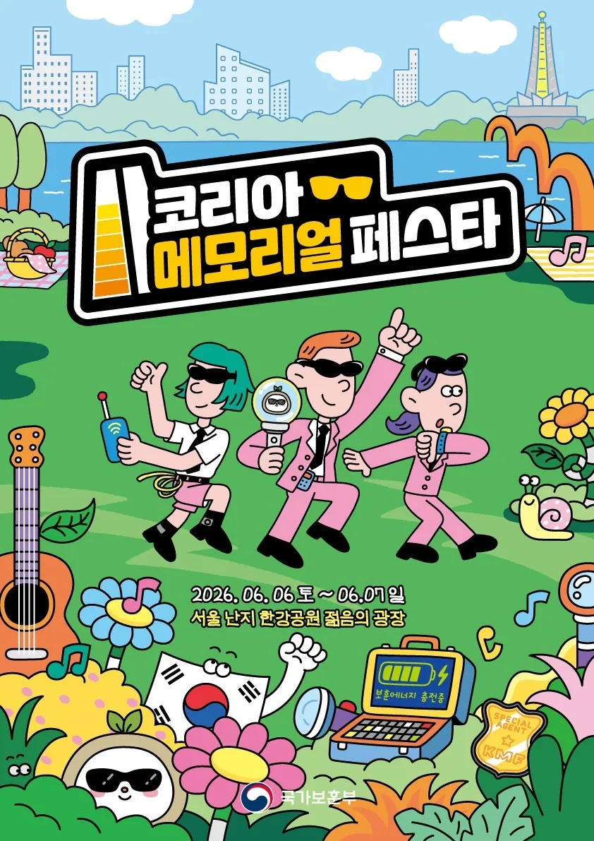 함께 즐기는 코리아 메모리얼 페스타