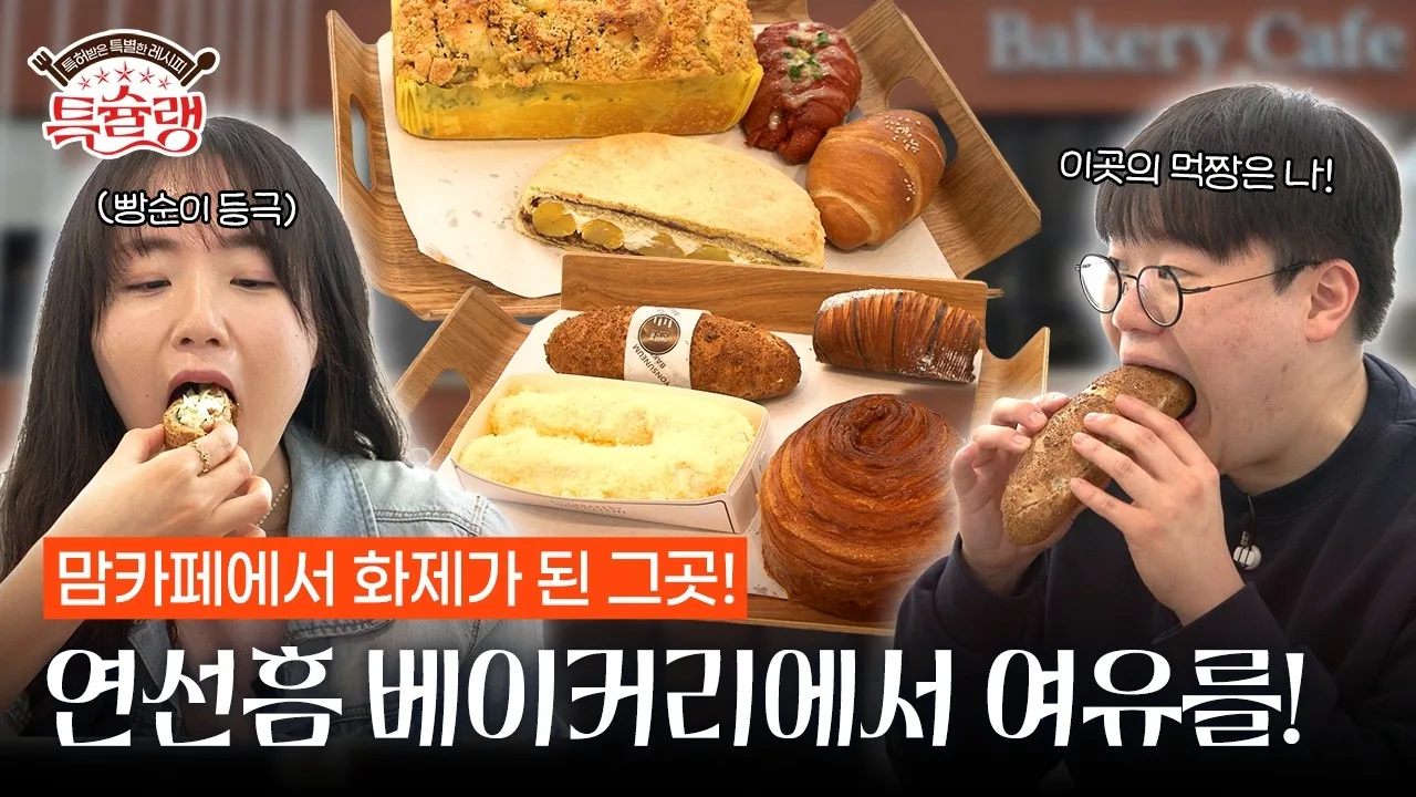 연선흠 베이커리에서 여유를!