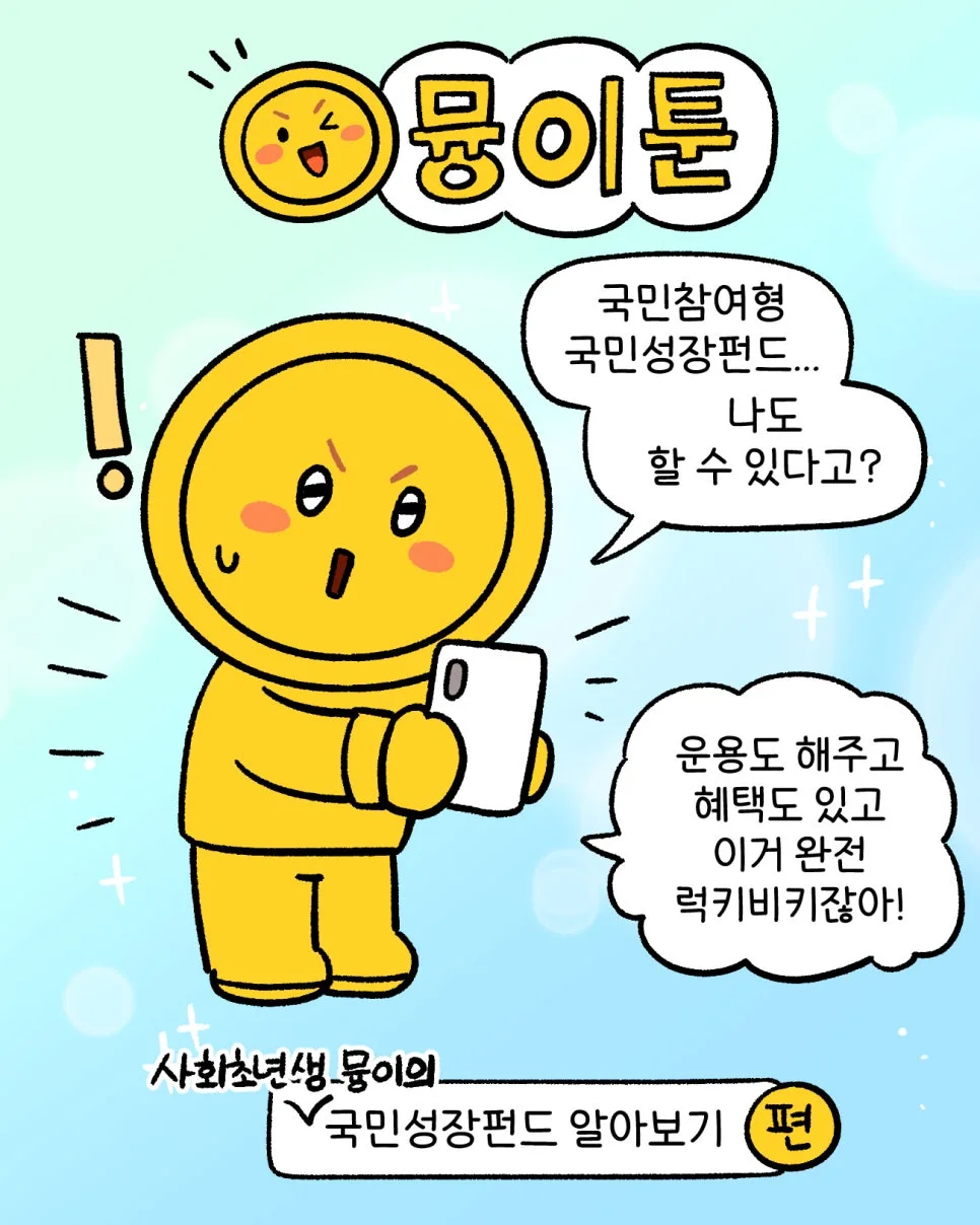 [TOON] 사회초년생 뮹이의 국민성장펀드 알아보기
