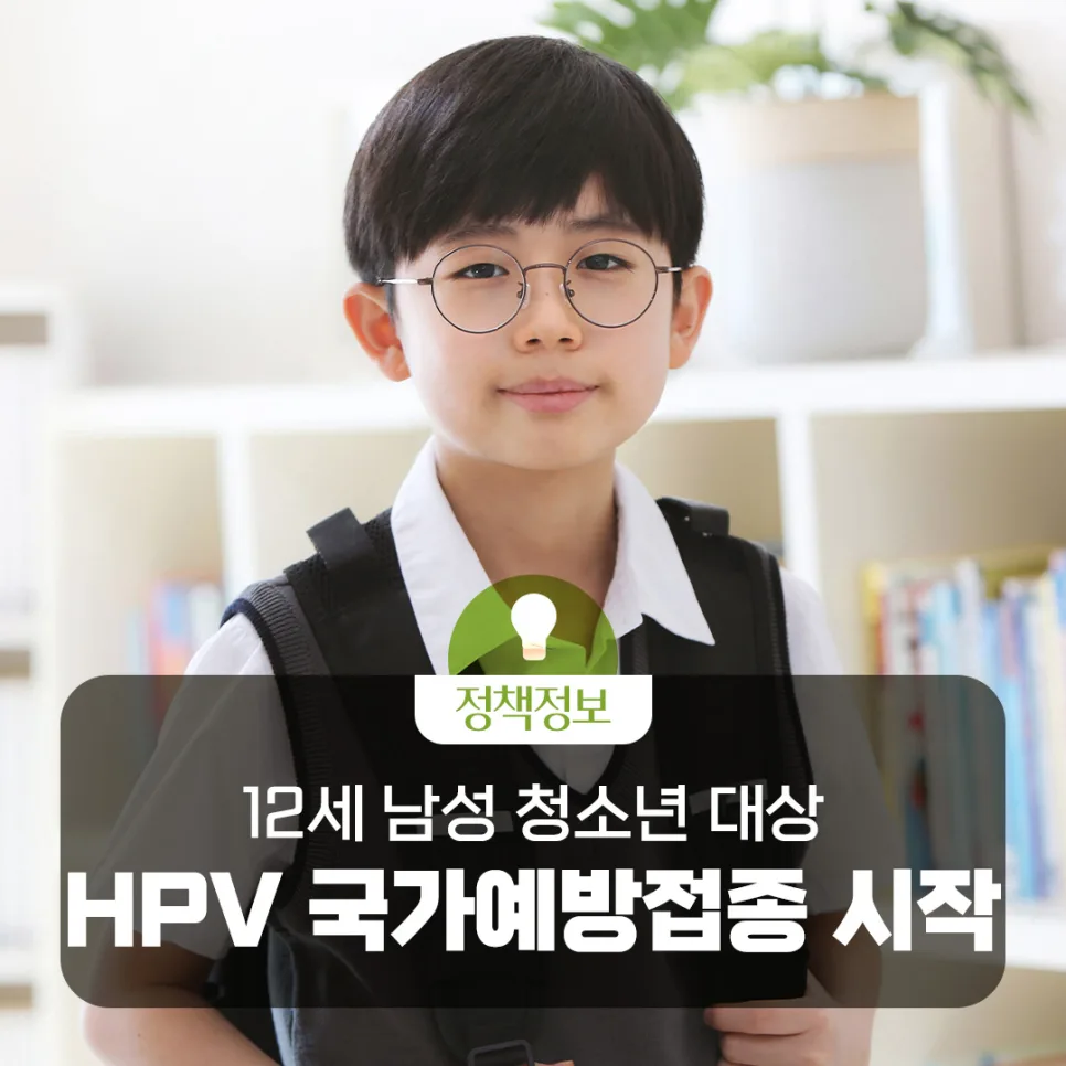 오늘부터 12세 남성 청소년 대상 사람유두종바이러스 백신 국가예방접종 시작