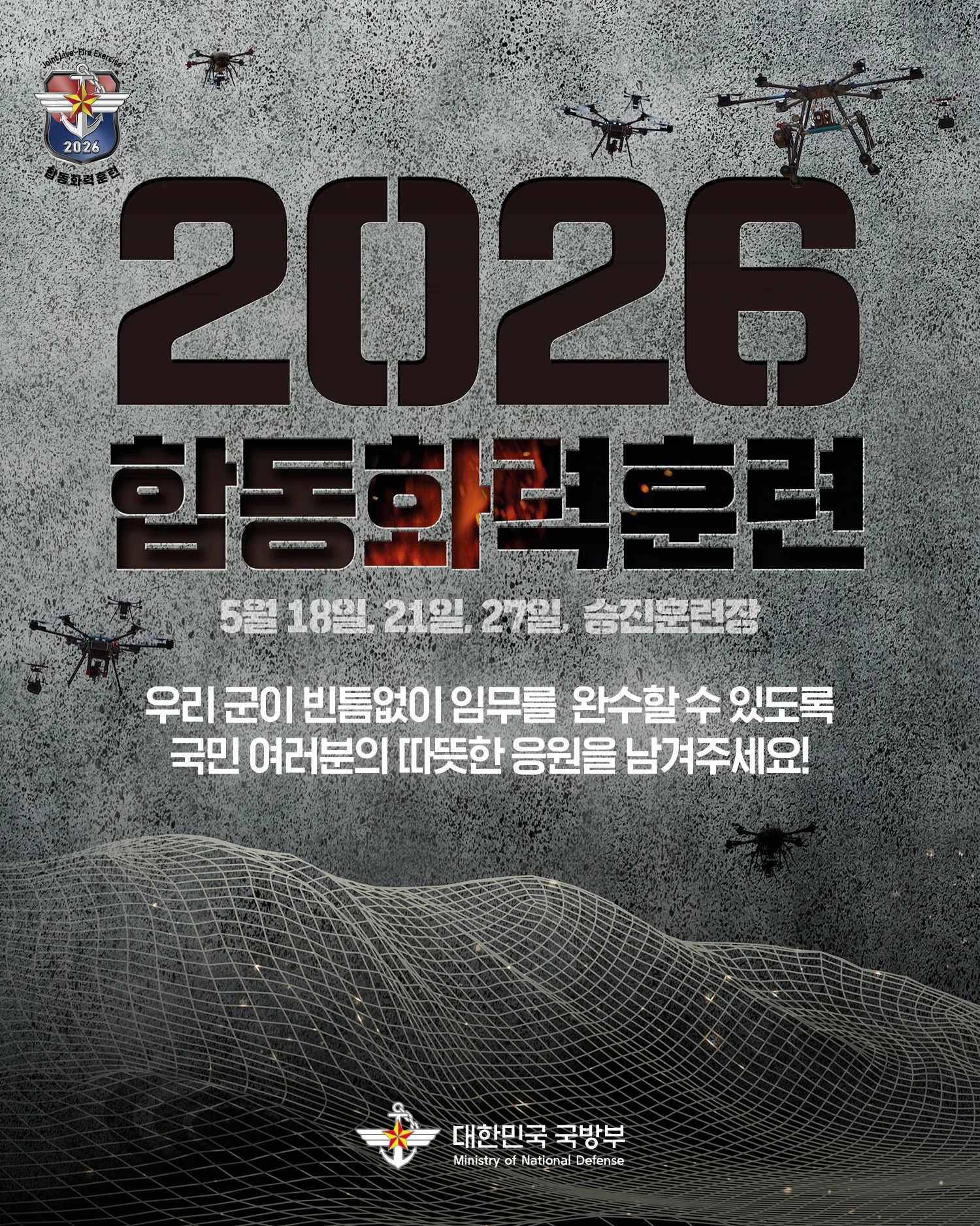 2026 합동화력훈련 안내