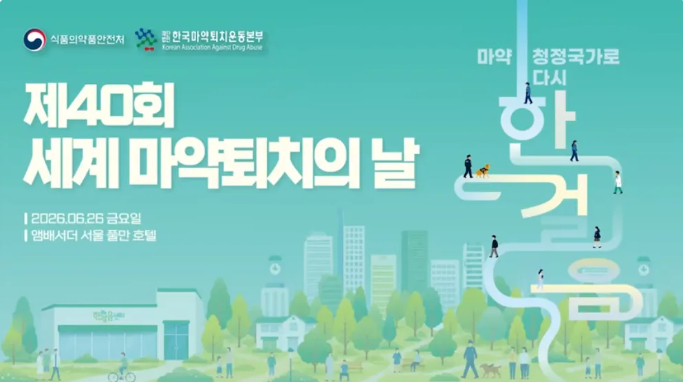 “마약 청정 국가로 다시 한걸음"