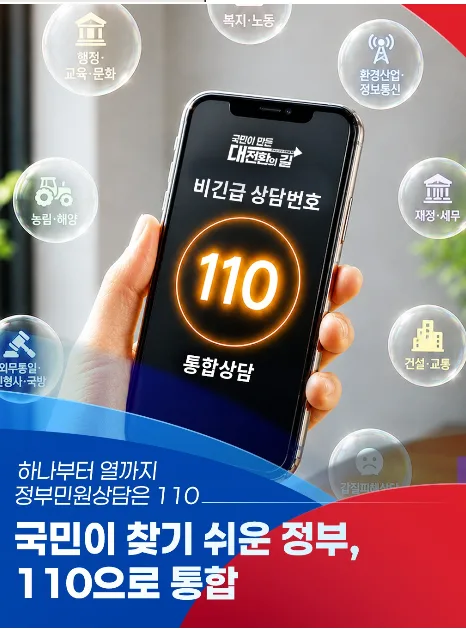 비긴급 상담번호 110 통합 관련 카드뉴스
