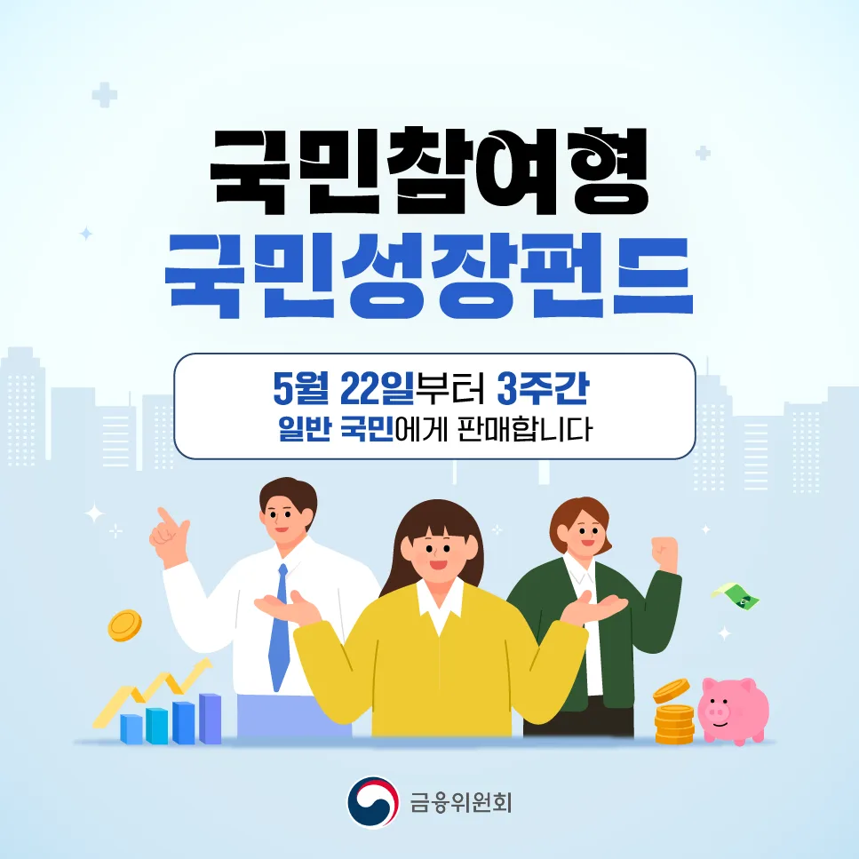 국민참여형 국민성장펀드 5월 22일부터 3주간 일반 국민에게 판매