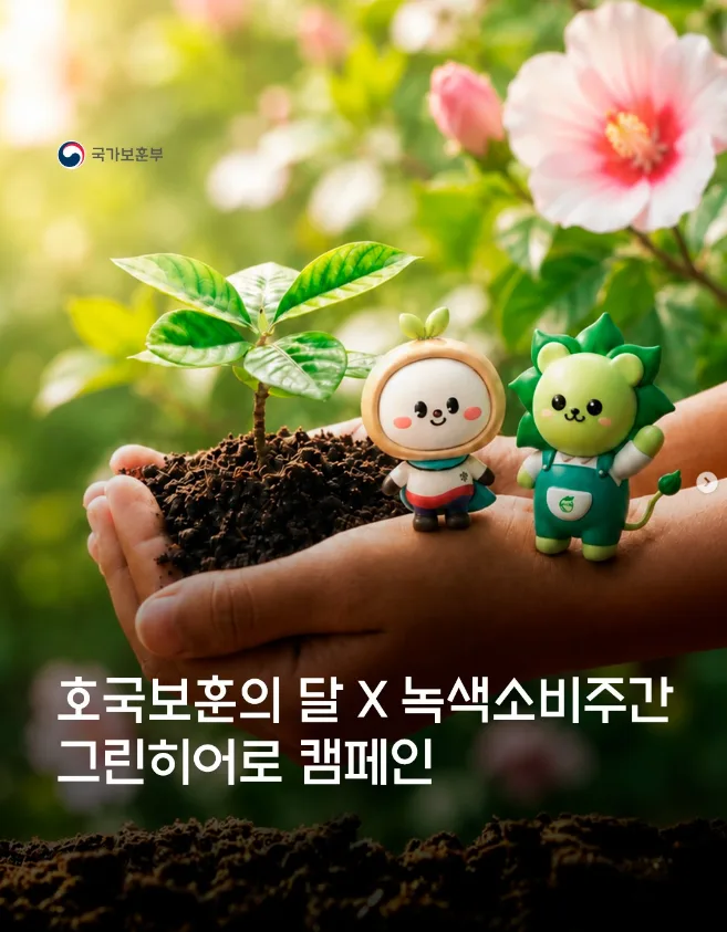 호국보훈의 달 X 녹색소비주간 그린히어로 캠페인
