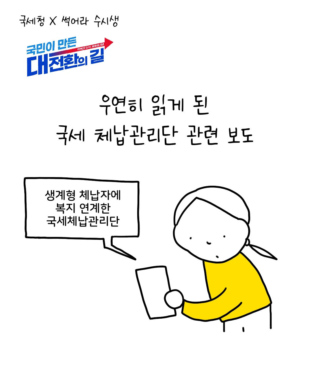 웹툰시리즈 (국세청x썩어라수시생)
