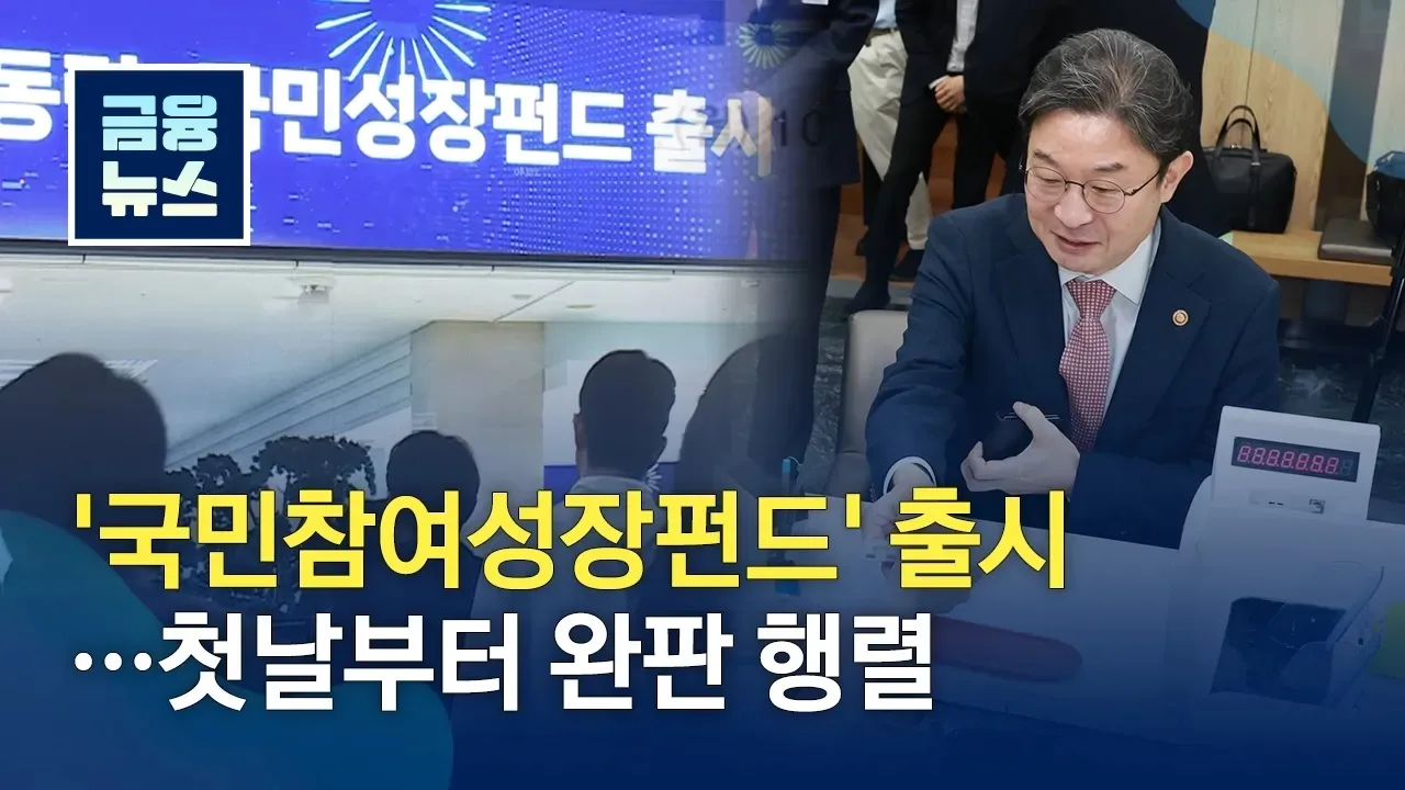 '국민참여성장펀드' 출시 첫날부터 완판 행렬