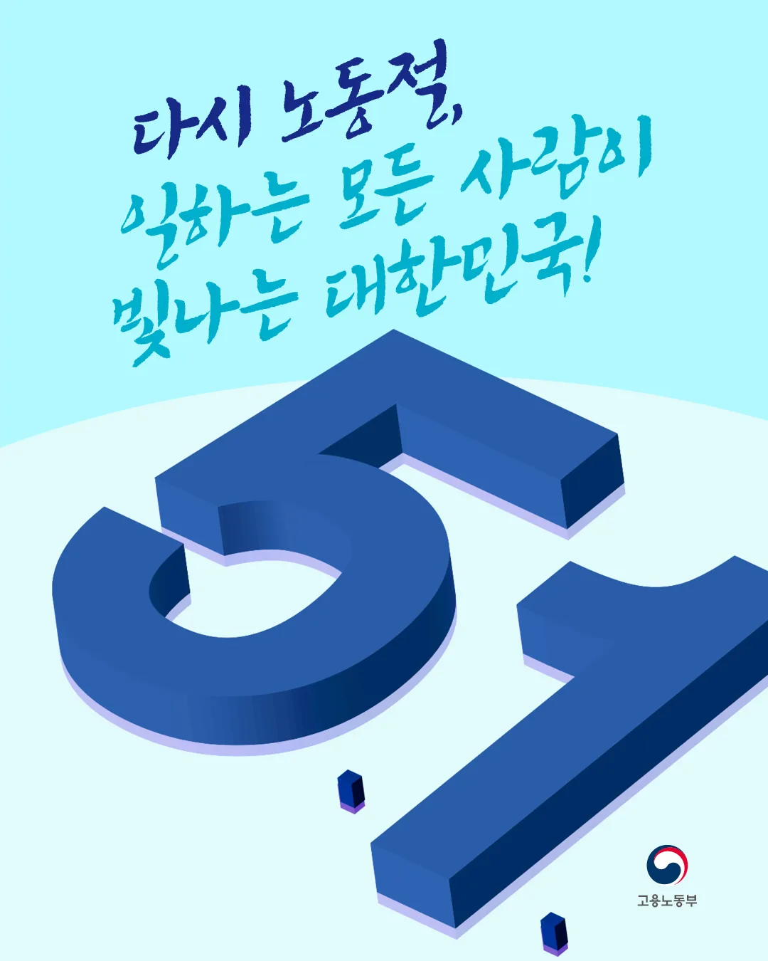다시 노동절, 일하는 모든 사람이 빛나는 대한민국!