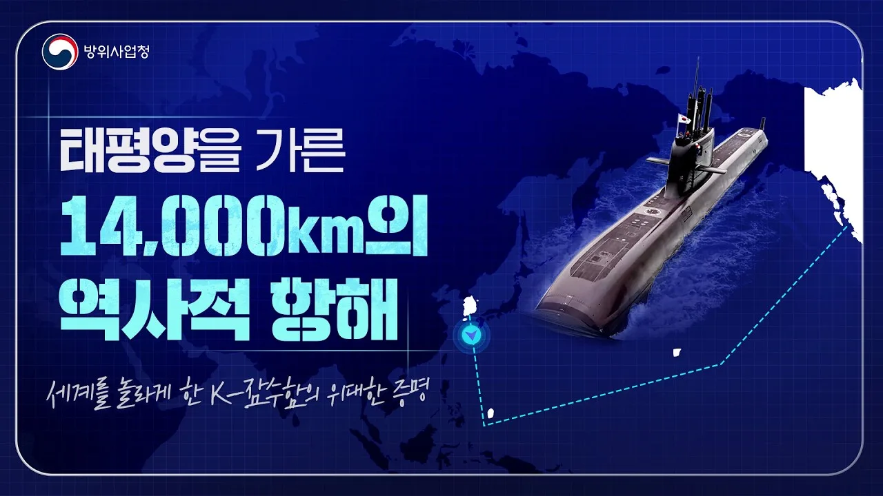 함께 지킨 바다, 함께 열어갈 미래. K-잠수함! 대표 썸네일