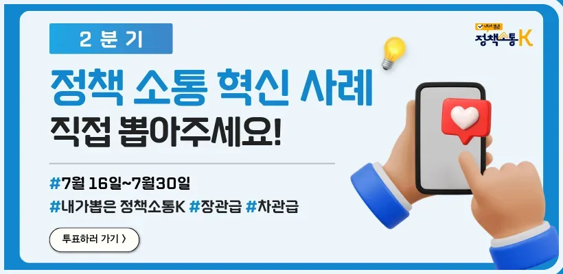 정책 소통 혁신 사례 직접 뽑아주세요! 기간 7월16일 ~ 7월30일, 투표하러 가기