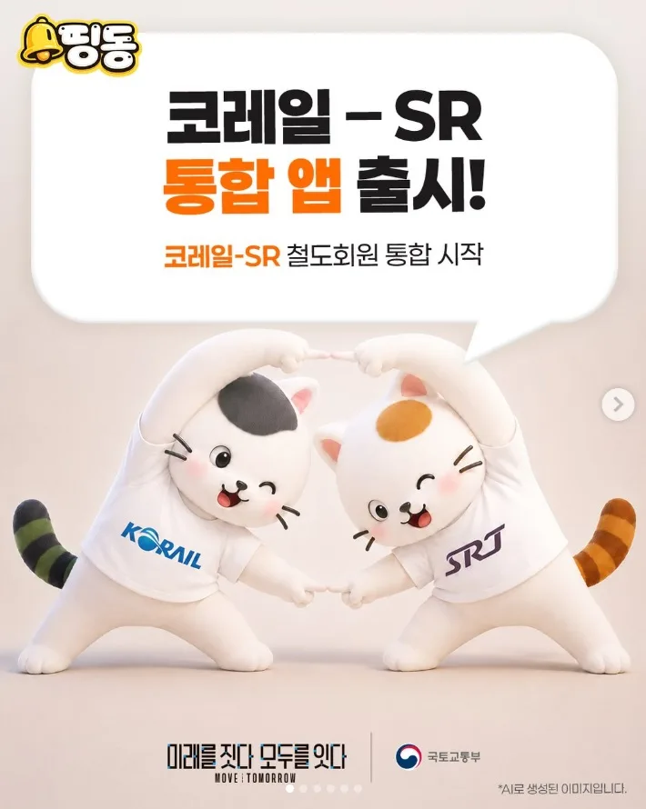 코레일과 SR, 이제 하나의 앱으로!