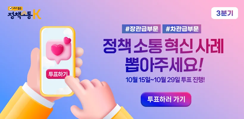 정책 소통 혁신 사례 직접 뽑아주세요! 기간 10월15일 ~ 10월29일, 투표하러 가기
