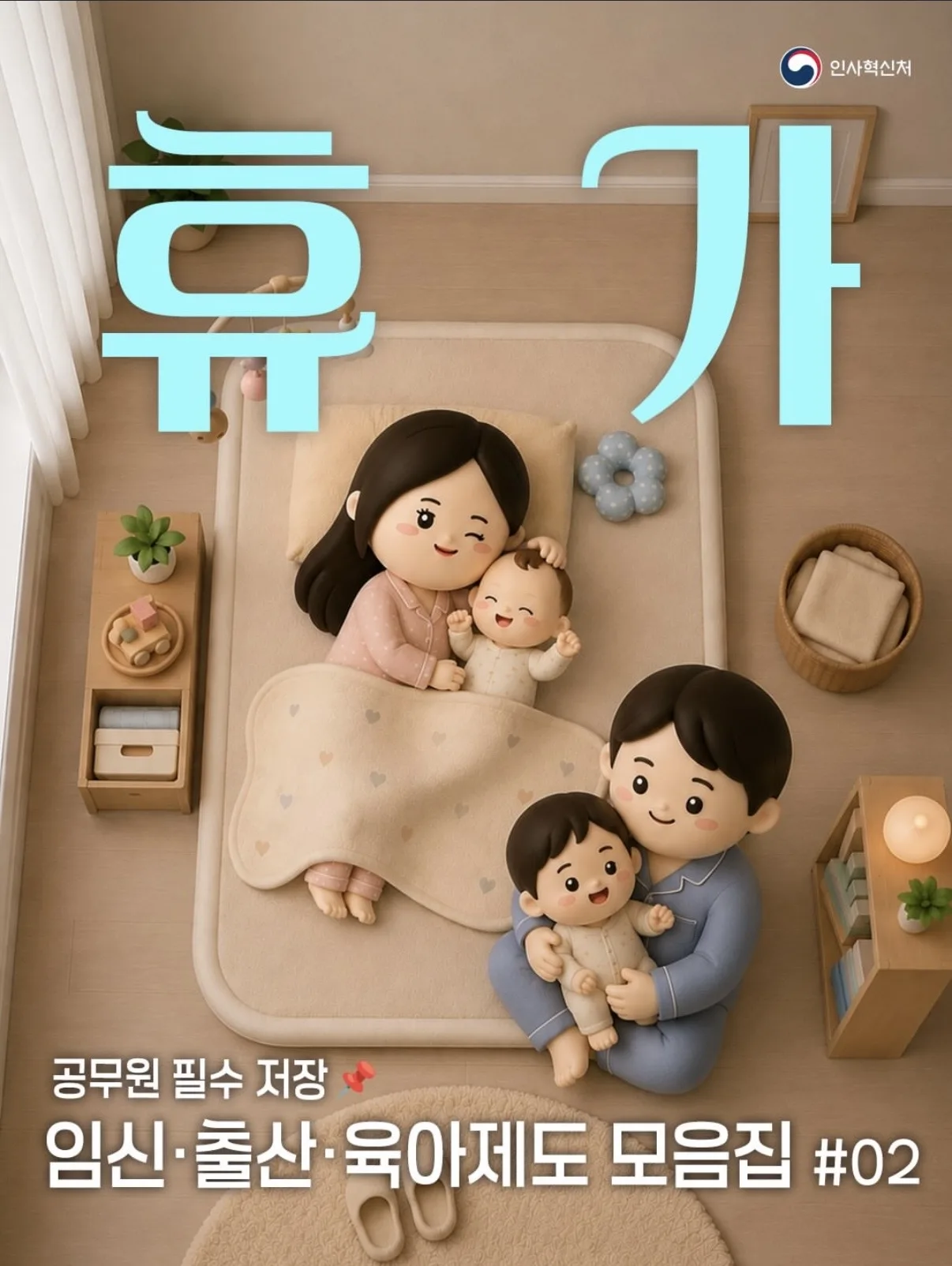 공무원 임신·출산·육아 제도 모음집