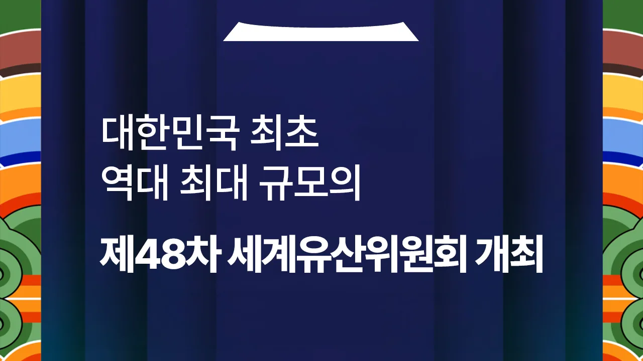 대한민국, 세계유산 선도국이 되다! 대표 썸네일