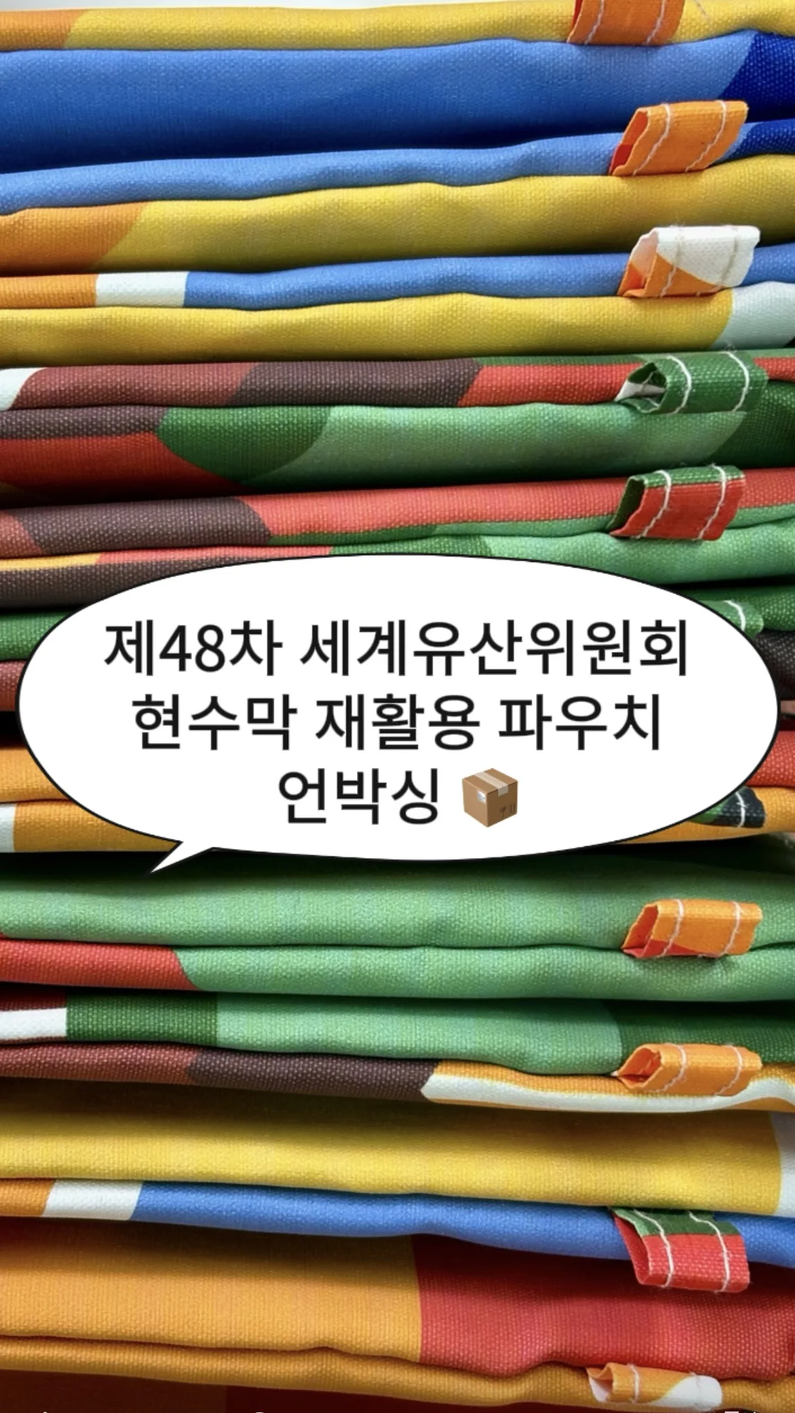 신청자 4천명! 세계위 현수막 재활용 파우치