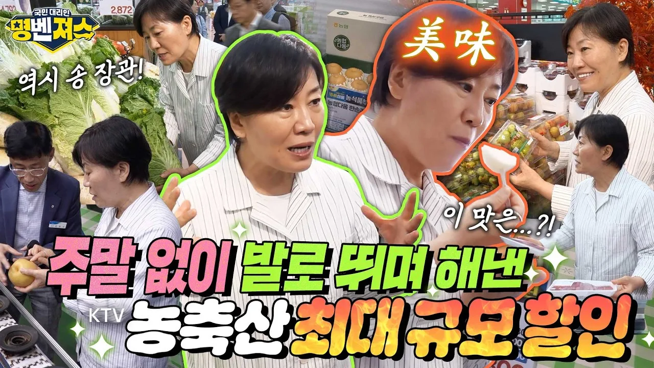 주말 없이 발로 뛰며 해낸 국민 장바구니 부담 완화