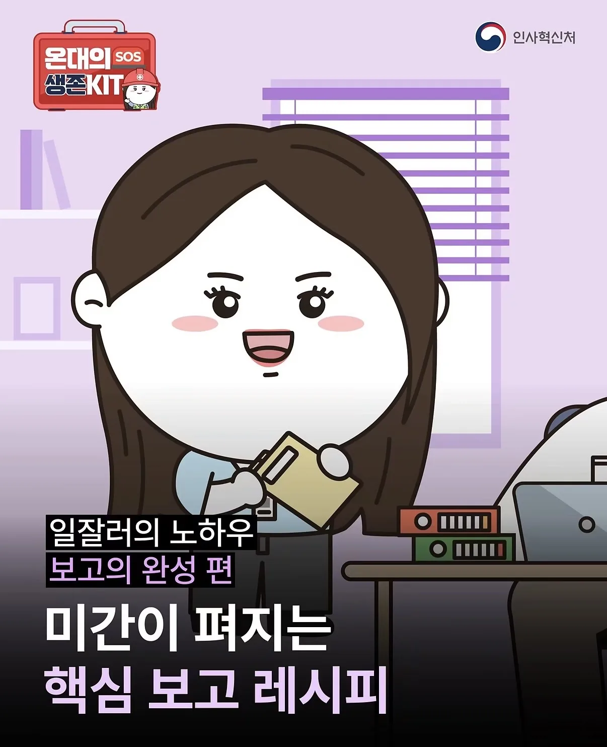 일잘러의 노하우 미간이 펴지는 핵심 보고 레시피