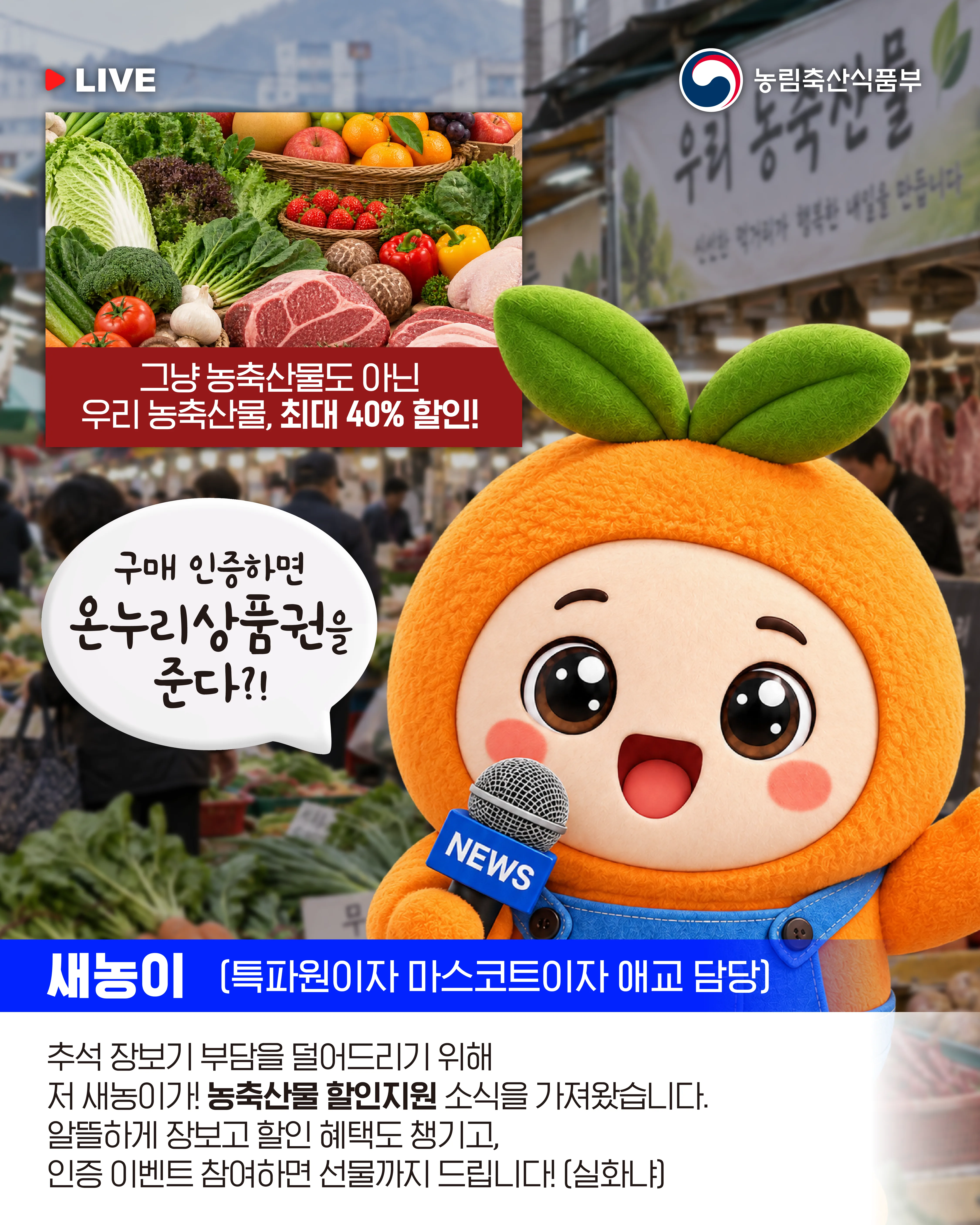 농축산물 할인지원 정책 인증 이벤트