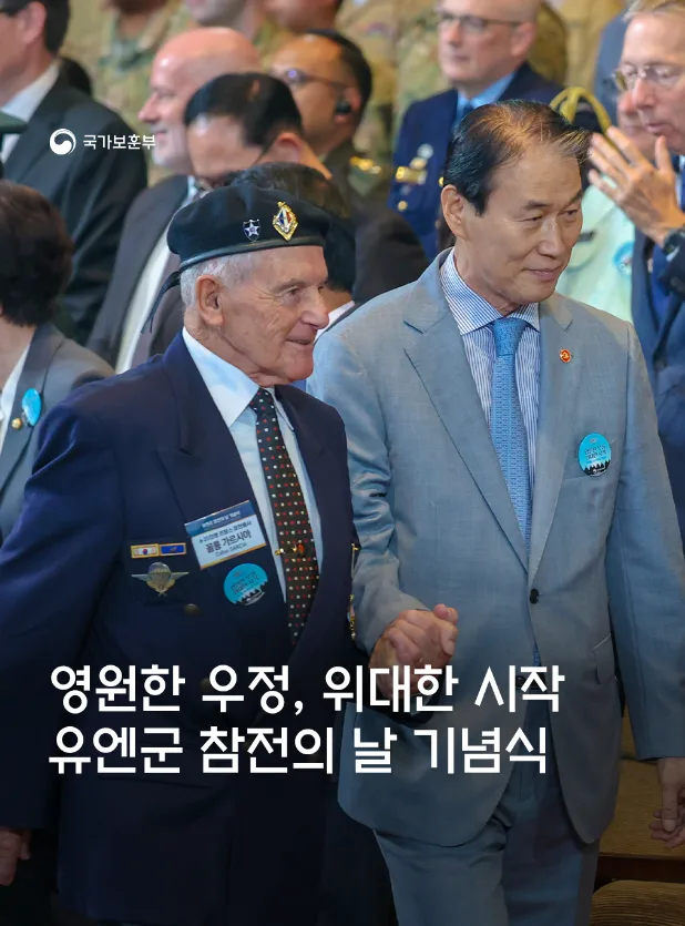 영원한 우정, 위대한 시작: 유엔군 참전의 날 기념식