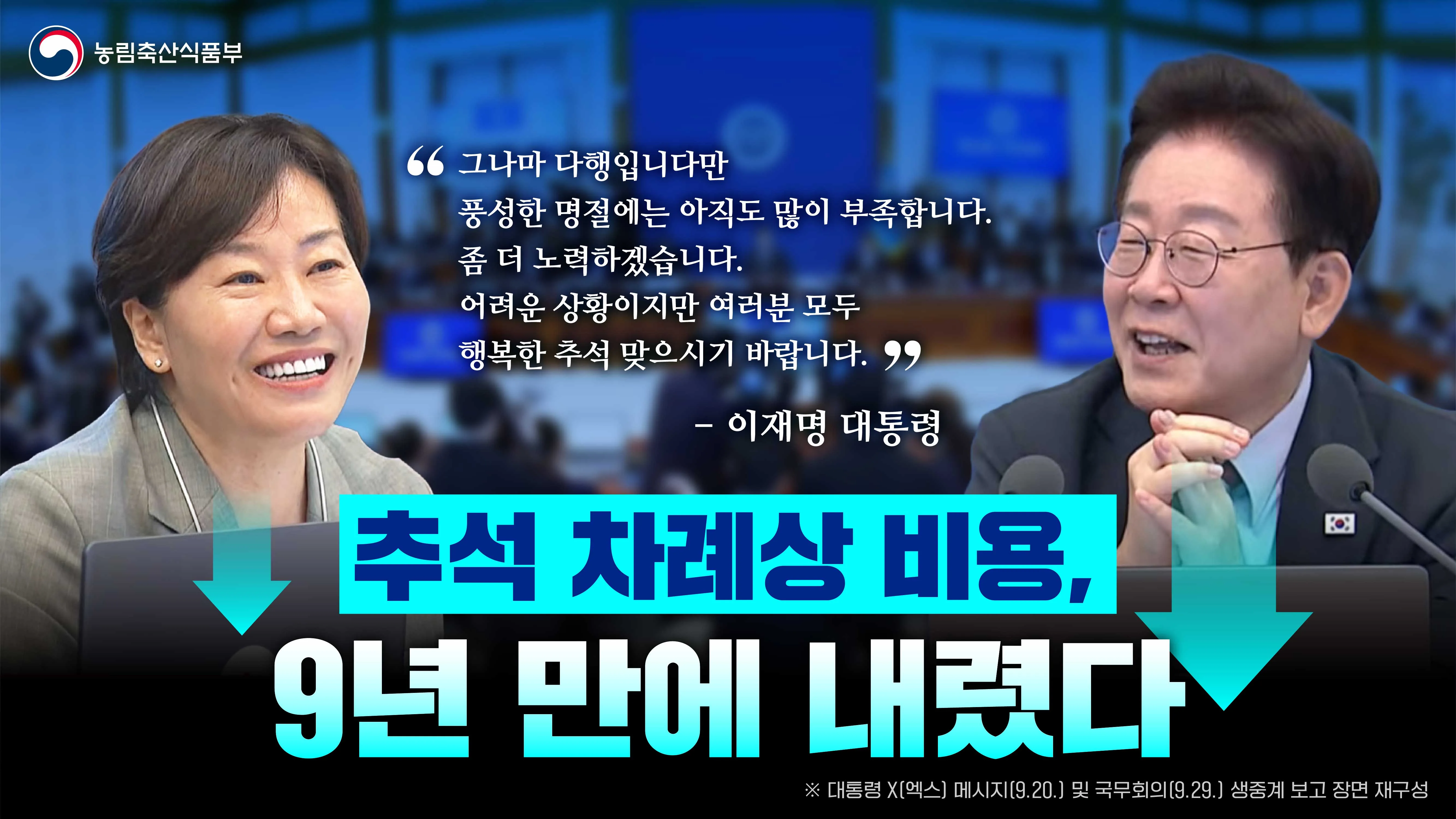 추석 할인 지원 성과 및 알뜰소비앱 국무회의 생중계 보고