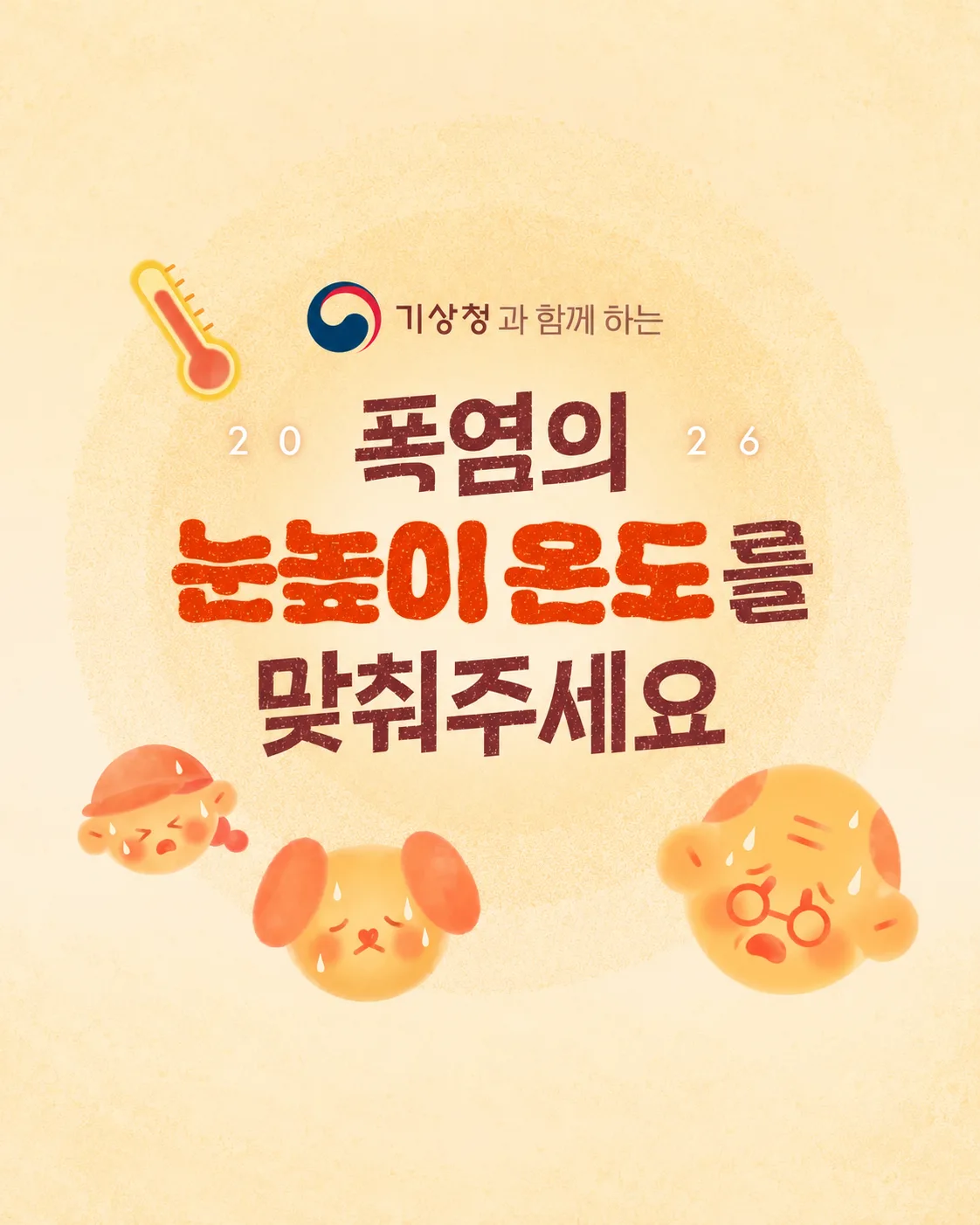 (카카오 협업/비예산) 폭염의 눈높이 온도를 맞춰주세요