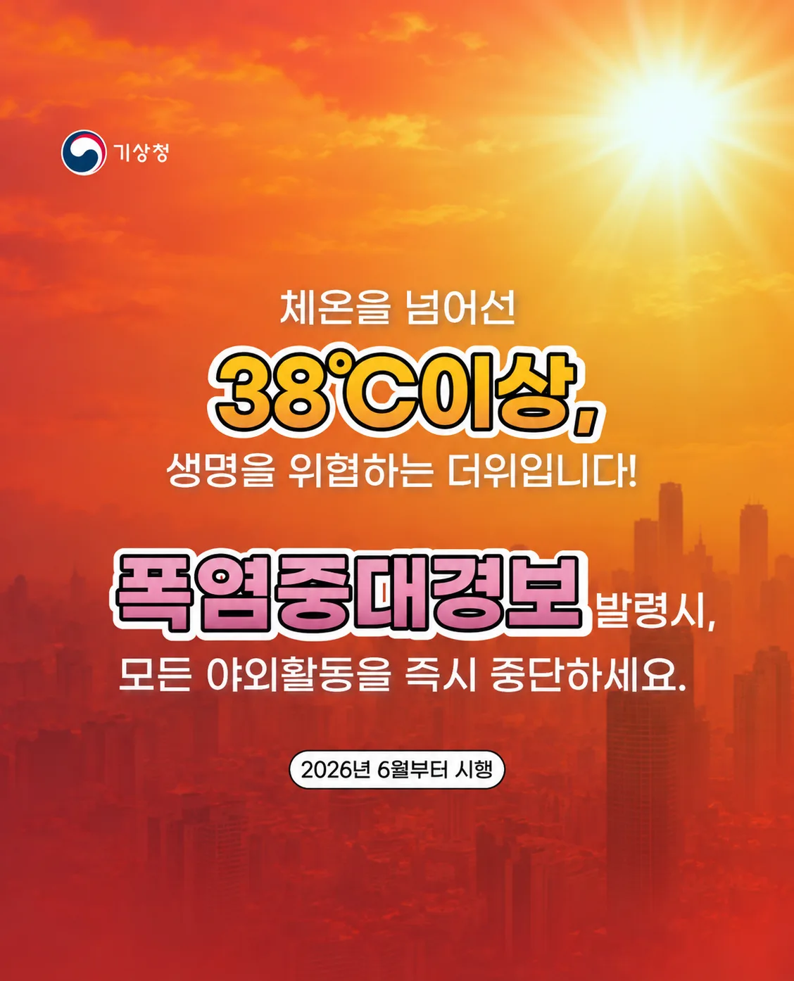 건강한 사람도 위험한 극단적 더위, 폭염중대경보에 대비하세요
