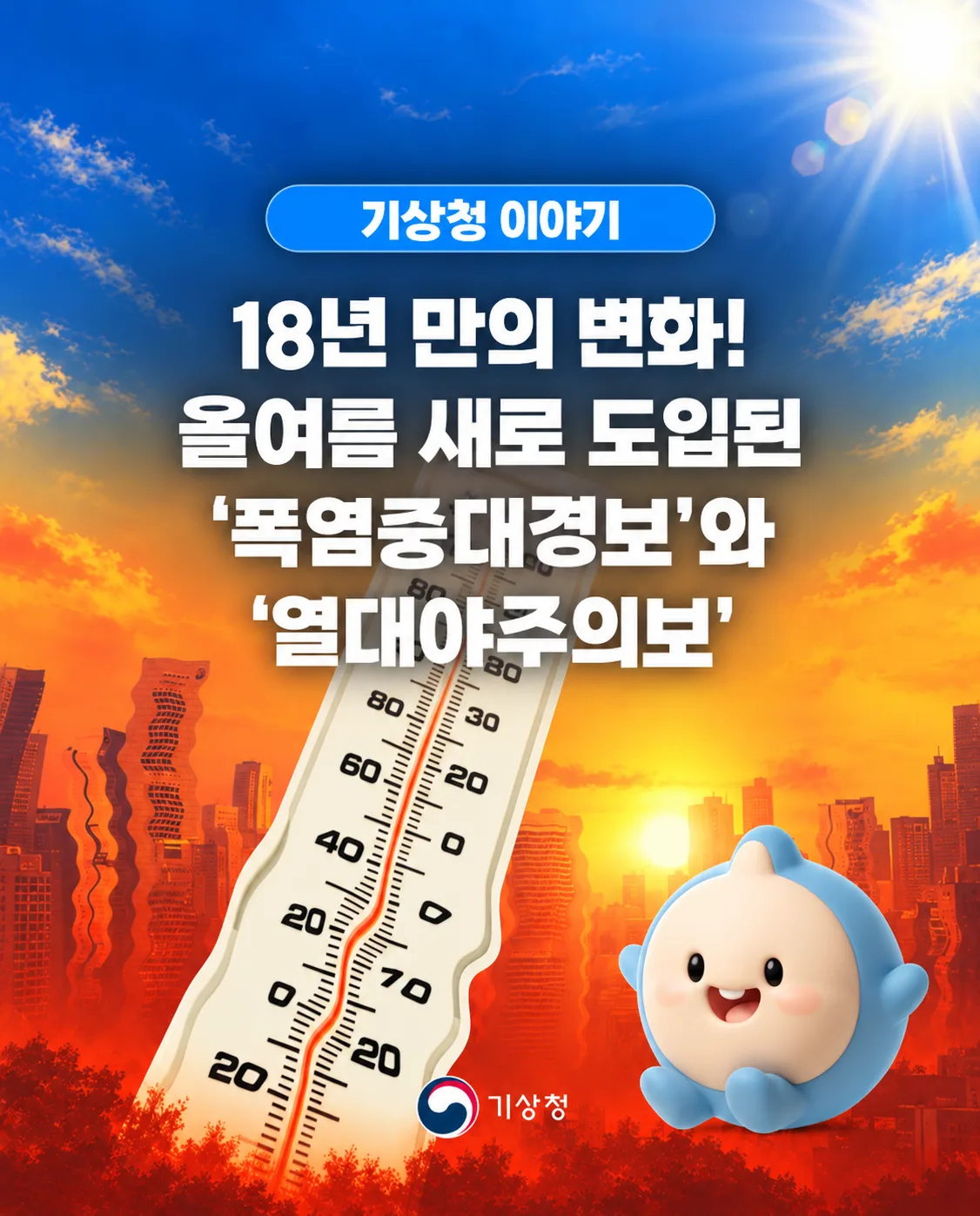 올 여름 새로 도입된 ‘폭염중대경보’와 ‘열대야주의보’